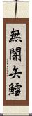 無闇矢鱈 Scroll