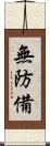 無防備 Scroll