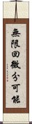 無限回微分可能 Scroll