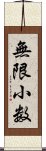 無限小数 Scroll