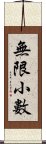 無限小數 Scroll