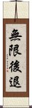 無限後退 Scroll