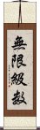 無限級数 Scroll