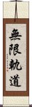 無限軌道 Scroll