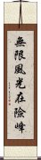 無限風光在險峰 Scroll