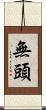 無頭 Scroll