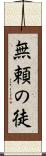 無頼の徒 Scroll