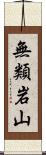 無類岩山 Scroll