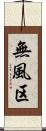 無風区 Scroll