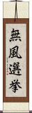 無風選挙 Scroll