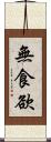 無食欲 Scroll