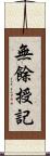 無餘授記 Scroll