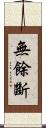 無餘斷 Scroll