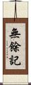 無餘記 Scroll