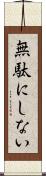 無駄にしない Scroll