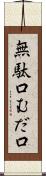 無駄口 Scroll