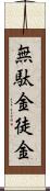 無駄金 Scroll