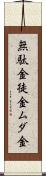 無駄金 Scroll