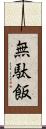 無駄飯 Scroll