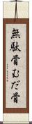 無駄骨 Scroll