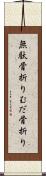 無駄骨折り Scroll