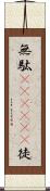 無駄(ateji)(P) Scroll
