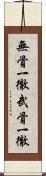 無骨一徹 Scroll