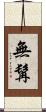 無髯 Scroll