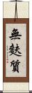 無麩質 Scroll