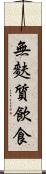 無麩質飲食 Scroll