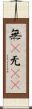 無(P) Scroll