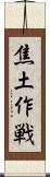 焦土作戦 Scroll