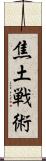 焦土戦術 Scroll
