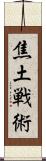 焦土戦術 Scroll