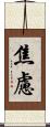 焦慮 Scroll