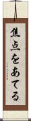 焦点をあてる Scroll