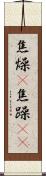 焦燥(P) Scroll