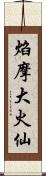 焰摩大火仙 Scroll