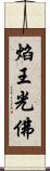 焰王光佛 Scroll