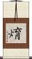 焴 Scroll