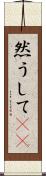 然うして(rK) Scroll