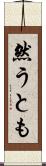 然うとも Scroll