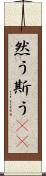 然う斯う(rK) Scroll