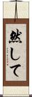 然して Scroll