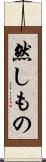然しもの Scroll