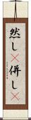 然し(P) Scroll