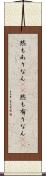 然もありなん(rK) Scroll