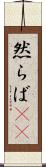 然らば(rK) Scroll