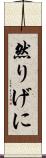 然りげに Scroll