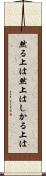 然る上は Scroll